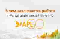 В чём заключается работа в APLGO и что надо делать в вашей компании? - YouTube