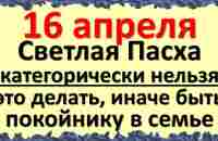 16 апреля Светлая Пасха категорически нельзя это делать, иначе быть покойнику. Народные приметы - YouTube