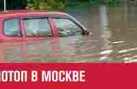 Подтоплены улицы, дворы и торговые центры - Москва FM - YouTube
