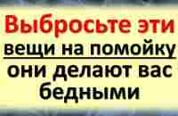 Выбросьте эти вещи на помойку, они делают вас бедными и несчастными - YouTube