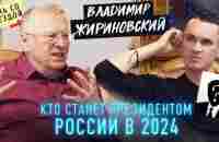 Жириновский. Кто станет президентом России в 2024? Запрет Интернета - YouTube