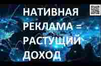 Как привлекать клиентов, делать Нативную рекламу и построить себе пассивно растущий доход! - YouTube