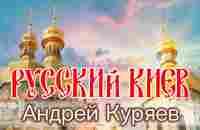 Русский Киев - YouTube