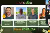 Преимущества компании Live Good от 11.08 #livegood #бизнесонлайн #доход - YouTube