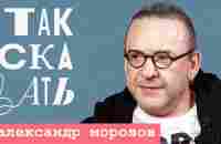 ТАК СКАЗАТЬ: Александр Морозов – о концертах на фронте, Петросяне и Урганте - YouTube