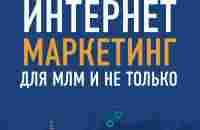 Интернет-маркетинг для МЛМ и не только. 7 шагов к успеху, Артем Нестеренко – скачать книгу fb2, epub, pdf на Литрес