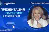 Маркетинг в Staking Pool Phenomenal Club - YouTube