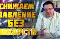 Быстро снижаем давление без лекарств.Доктор Косов. - YouTube