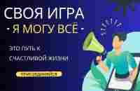 Своя ИГРА - Я могу ВСЁ. Ты участвуешь? - YouTube