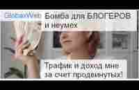 #GlobaxWeb Сервис Бомба для БЛОГЕРОВ и неумех - YouTube