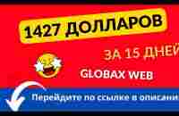 1 427долларов за 15 дней с GlobaxWeb - YouTube