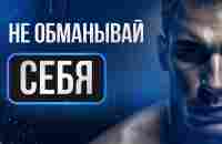 Жизнь ИЗМЕНИТСЯ от услышанного! Сильная МОТИВАЦИЯ! Посмотри правде в лицо! Обрети уверенность! - YouTube