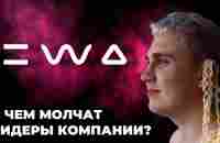 Вся правда о маркетинге EWA PRODUCT. Подводные камни, о которых нам не рассказывали. - YouTube