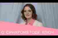 О методе саморегуляции Ключ. Коротко. - YouTube