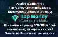 Разбор маркетинга TMCM. Как выйти на доход 100 000 рублей ежемесячно за короткий срок? - YouTube