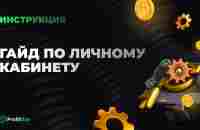 ✔️Гайд по личному кабинету - YouTube