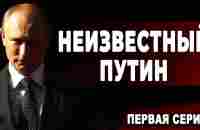 Неизвестный Путин. Первая серия - YouTube