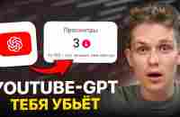 YouTube GPT — это обновление УБЬЁТ маленькие ютуб-каналы?