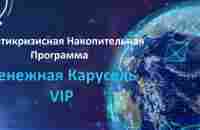 Антикризисная программа Денежная карусель VIP - YouTube