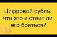 ЦИфровой рубль: что это и с чем его едят?:) - YouTube