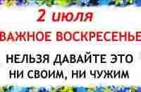 2 июля народный праздник день Зосима. Что нельзя делать. Народные традиции и приметы и суеверия - YouTube