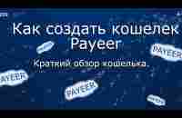 OXY | Создание кошелька Payeer - YouTube