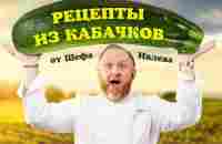 ЛУЧШИЕ РЕЦЕПТЫ ИЗ КАБАЧКОВ ОТ ШЕФА ИВЛЕВА - YouTube