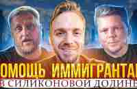 Иммиграция в Кремниевую Долину - YouTube