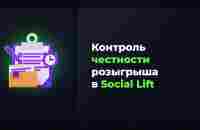 Контроль честности розыгрыша в Social Lift - YouTube