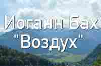 ИОГАН СЕБАСТЬЯН БАХ - ВОЗДУХ (ШЕДЕВР ДЛЯ ДУШИ) - YouTube