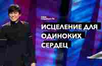 Исцеление для одиноких сердец | Joseph Prince | New Creation TV русский - YouTube