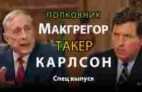 Полковник Макгрегор в гостях у Такера Карлсона - YouTube