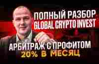 GLOBAL CRYPTO INVEST❗️ КУДА ИНВЕСТИРОВАТЬ❗️❗️ ОТВЕТЫ НА ВОПРОСЫ❗️ - YouTube