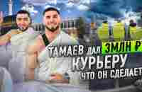 Тамаев Дал Курьеру 3 млн! На что потратит Деньги?! - YouTube