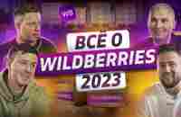 Бизнес на Вайлдберриз. Как и что продавать на Wildberries. Пошаговая инструкция WB - YouTube