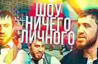 Мурад Легенда на шоу Ничего личного !!! - YouTube