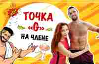 Точка G на члене - есть она или нет? 18+ - YouTube