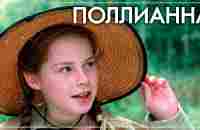 Поллианна (2003). [HD 1080] Самый добрый фильм. - YouTube