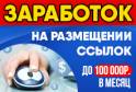 Размещай ссылки и зарабатывай на этом до 100 000 р