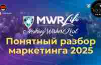 MWR 2025 разбор маркетинга