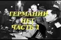 Германии нет. Часть 1 - YouTube