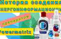 ✅ История создания Энергоинформационных препаратов PowerMatrix /Visum, Salutem, Decoris и Lor - YouTube