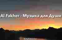 Al Fakher - Музыка для Души (ТЕКСТ | КАРАОКЕ) - YouTube