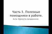 Полезные помощники, Боты 3 часть Мини презентации Технической школы - YouTube