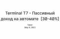 Terminal Т7 - Пассивный доход на автомате  [20-30%] — Teletype