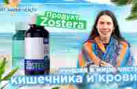 Продукт Zostera компании Marine Health - лучшая в мире чистка кишечника и крови. - YouTube