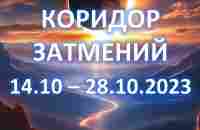 КОРИДОР ЗАТМЕНИЙ | 14 - 28 октября | Перемены к лучшему - YouTube