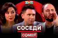 Камеди Клаб «Соседи» Демис Карибидис, Тимур Батрутдинов, Марина Кравец - YouTube