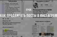 Урок. Как продвигать Посты в Инстаграм - YouTube