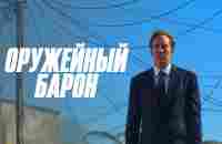 Оружейный барон (2005, США) _Action Movies - YouTube